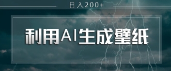 即梦 AI 生成壁纸项目，利用壁纸日入2张| 网创圈
