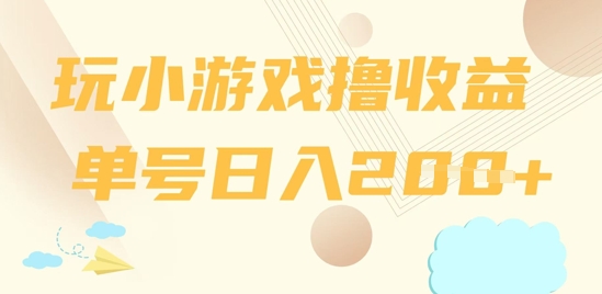 玩小游戏撸收益，单号日入2张| 网创圈