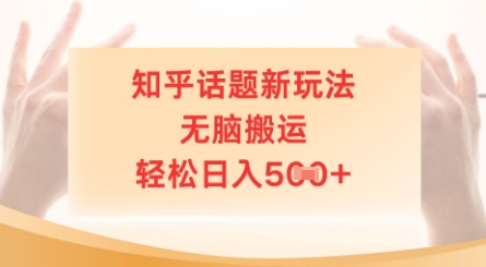 知乎话题新玩法，无脑搬运，轻松日入5张| 网创圈