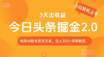 今日头条掘金2.0，利用AI工具改写，轻松日入3张| 网创圈