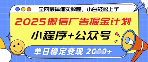 2025微信广告掘金计划，小程序+公众号双管齐下，单日稳定变现过千| 网创圈