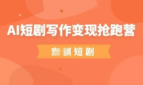 AI短剧写作变现抢跑营，门槛低，0基础，普通人做副业的绝佳机会| 网创圈