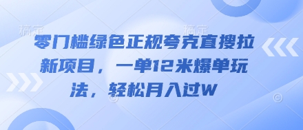 零门槛绿色正规夸克直搜拉新项目，一单12米爆单玩法，轻松月入过W| 网创圈