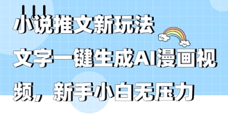 2025年小说推文AI新玩法，文字一键生成AI漫画视频，新手小白无压力| 网创圈