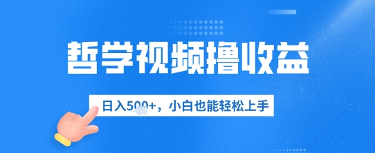 哲学视频撸收益，日入几张，小白也能轻松上手| 网创圈
