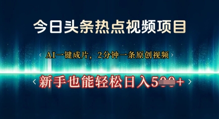 今日头条热点视频项目， AI一键成片，2分钟一条原创视频，新手也能轻松日入几张| 网创圈