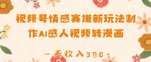 视频号情感赛道新玩法，制作AI感人视频转漫画，一天收入3张| 网创圈