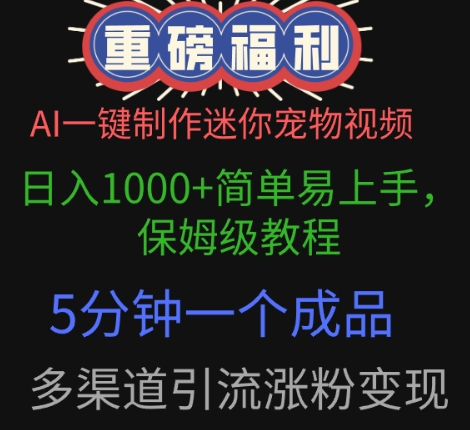 AI一键制作迷你宠物视频，简单易上手，保姆级教程，5分钟一个成品，多渠道引流涨粉变现| 网创圈