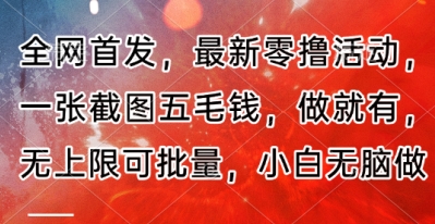 全网首发，最新零撸活动，一张截图五毛钱，做就有，无上限可批量，小白无脑做【流程+官方免费渠道】| 网创圈