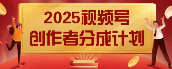 2025风口项目视频号创作者分成计划，操作简单，小白也能日入数张| 网创圈
