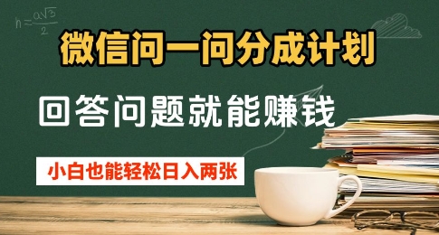微信问一问分成计划，回答问题就能挣钱，小白也能轻松日入2张+| 网创圈