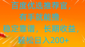 百度优选推荐管，有手就能撸，稳定靠谱，长期收益，轻松日入2张| 网创圈