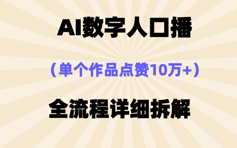 AI数字人口播，单个作品点赞10W+，操作方法十分简单| 网创圈
