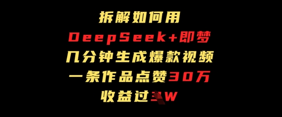 拆解如何用deep seek+即梦做爆款短视频，一条作品收益过W| 网创圈