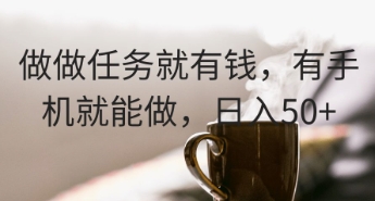 做做任务就有钱，有手机就能做，日入50+| 网创圈