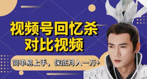 回忆杀对比视频，挣视频号分成计划收益，每天只需一小时，保底月入过W，新手小白轻松上手| 网创圈