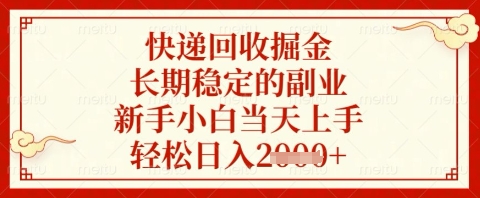 快递回收掘金项目，长期稳定的副业，新手小白当天上手，轻松日入几张| 网创圈