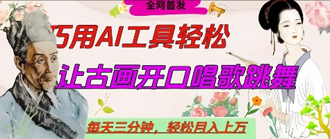 世界名人名言开口说话唱歌跳舞，流量爆炸，用AI工具每天10分钟，轻松月入过W| 网创圈