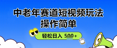 操作简单，中老年赛道短视频玩法，多平台同步收益，轻松日入5张+| 网创圈