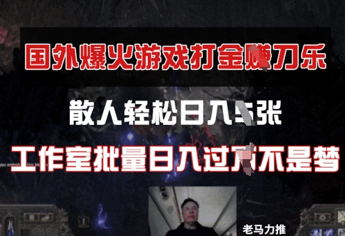 国外游戏打金，散人轻松日入几张，工作室批量日入过W| 网创圈