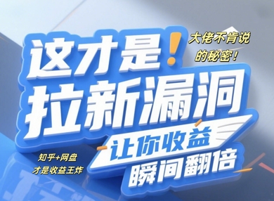 大佬不肯说的秘密，这才是拉新漏洞，让你收益瞬间翻倍| 网创圈