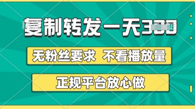 转发视频一天3张+，正规平台放心做，不看播放量，无粉丝要求，随时随地挣收益| 网创圈