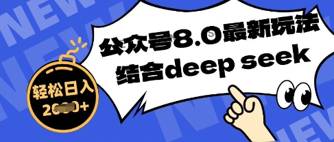 公众号最新玩法8.0，结合DeepSeek写公众号最新爆文，操作简单轻松日入数张| 网创圈