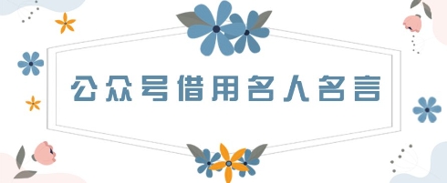 公众号借用名人名言，一天3张+，方法很简单| 网创圈