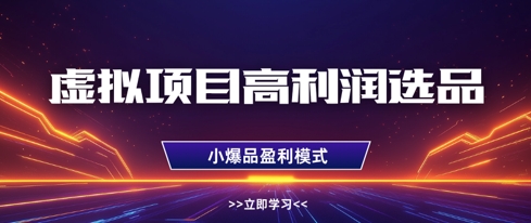 虚拟项目高利润选品方法，做好单店利润1W+，可多店倍增利润| 网创圈