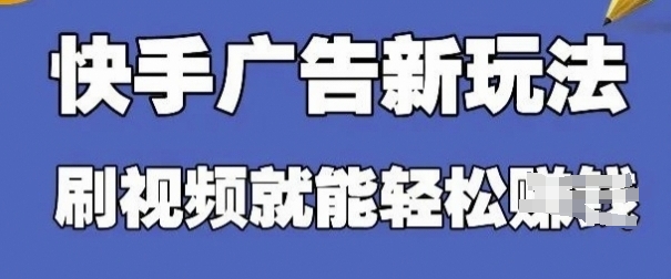 快手看广告项目，零门槛操作简单，单机日入30-50可批量放| 网创圈