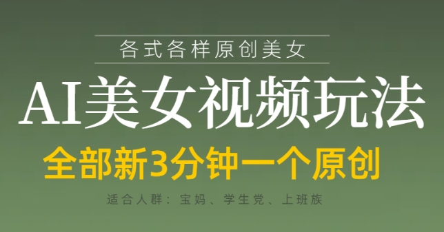 各类AI美女视频玩法，3分钟一个原创，当天可变现| 网创圈