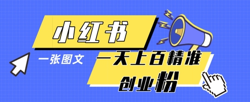 小红书模版一张图片一天轻松引流上百创业粉| 网创圈