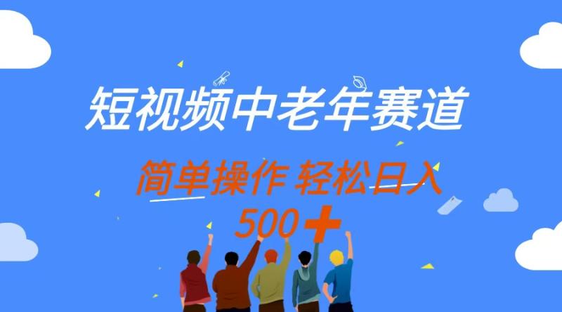 （14399期）短视频中老年赛道，操作简单，多平台收益，无脑搬运日入500+| 网创圈