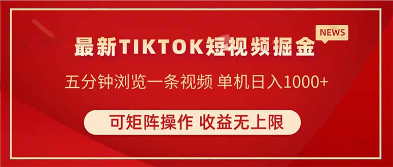 （14411期）TIKTOK短视频暴力掘金 单机收益500+收益无上限 可矩阵操作 实现睡后收入| 网创圈