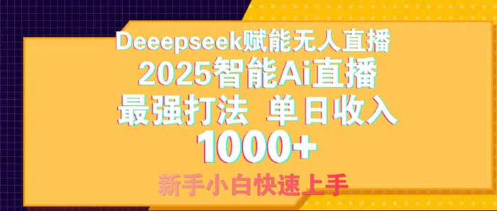 （14410期）Deepseek赋能无人直播，2025无人直播最强打法，单日收入1000+新手小白…| 网创圈