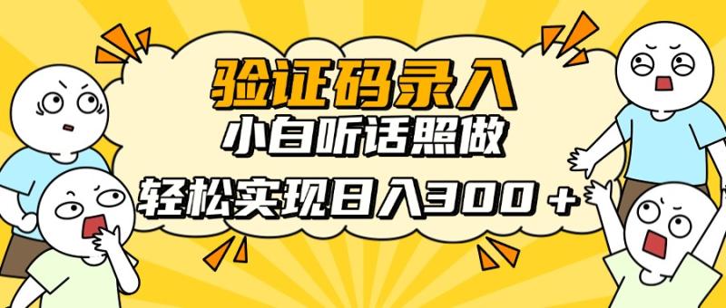 （14408期）信息录入项目，10秒一单，新手小白听话照做快速上手，实现日入300＋| 网创圈