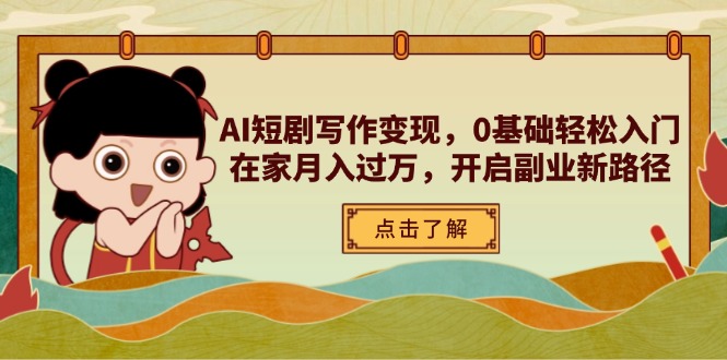 （14407期）AI短剧写作变现，0基础轻松入门，在家月入过万，开启副业新路径| 网创圈