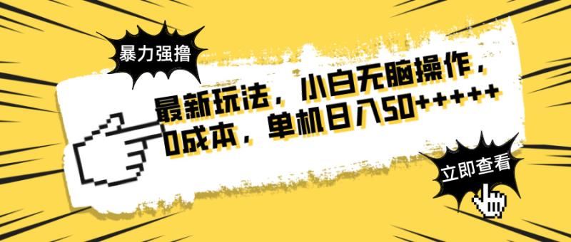 （14400期）最新玩法 广告暴力强撸 傻瓜式操作 无需养鸡 矩阵式操作 可无限放大 单…| 网创圈