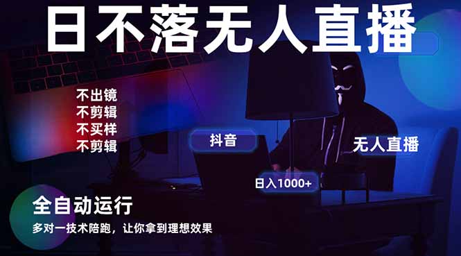 （14422期）宇宙尽头直播带货，全自动无人直播日入1000+  2025最牛逼的项目| 网创圈