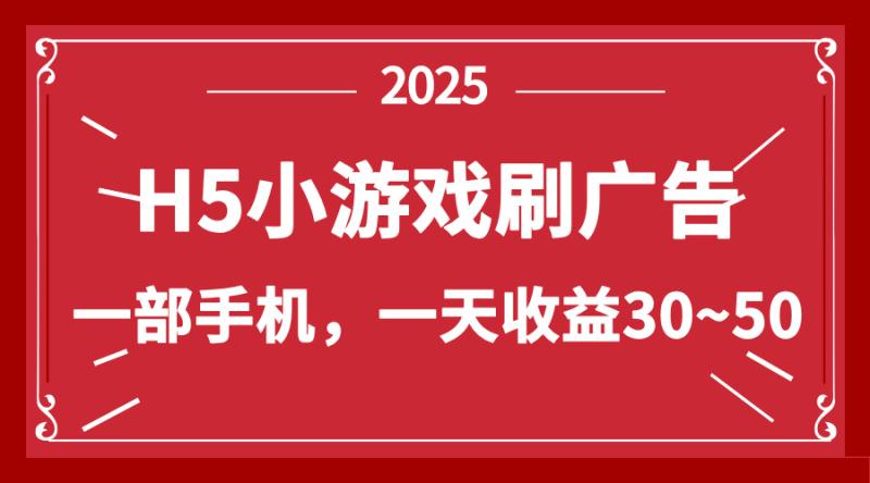 （14435期）零撸新项目！H5小游戏刷广告，单设备一天收益30~50| 网创圈