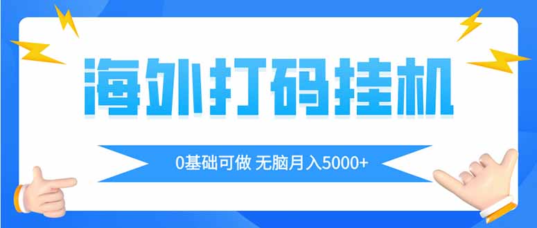 （14449期）海外打码平挂机项目，全自动撸美金，无脑月入5000+| 网创圈