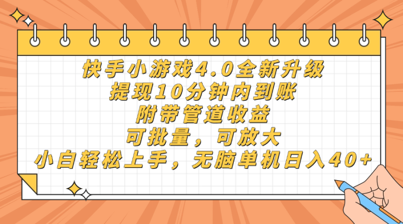 （14442期）快手小游戏4.0升级，提现10分钟内到账，可批量，可放大，小白可轻松上…| 网创圈