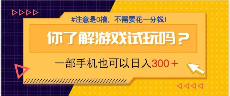 （14440期）游戏试玩，一部手机就可以日入300+，纯0撸项目，不需要花任何一分钱，…| 网创圈