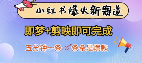 小红书爆火新赛道，即梦+剪映即可完成，五分钟一条，条条是爆款| 网创圈