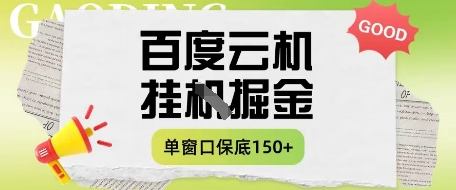 百度云机掘金项目实操课程单窗口保底5-10元月收益单窗口150+| 网创圈