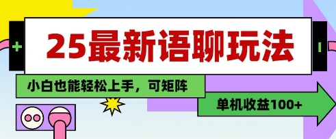 25年最新语聊玩法，纯手工，单机收益100+，小白也能轻松上手，可矩阵操作| 网创圈