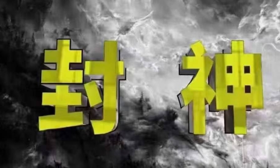 封神之路-征服普通人的核心密法，99%的大神不会告诉你的核心真相| 网创圈