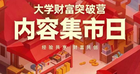 大学财富突破营，内容集市日，经验共享，财富共创| 网创圈