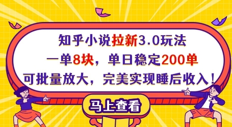 知乎小说拉新3.0玩法，一单8块，单日稳定200单，可批量放大，完美实现睡后收入!| 网创圈