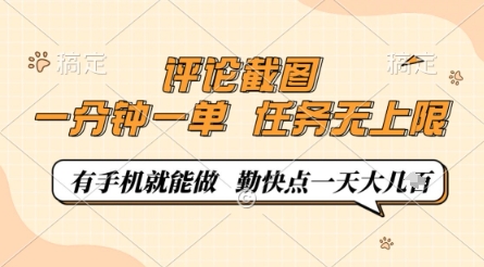 评论截图，0.5元一单，一分钟一单，有手机就能做，任务无上限，勤快点一天几张| 网创圈